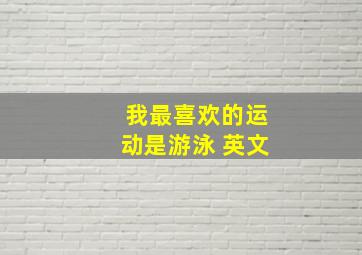 我最喜欢的运动是游泳 英文